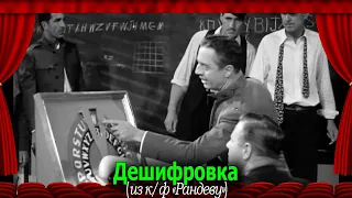 Рандеву (1935): Дешифровка #переводГерусов