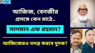 মার্কিন ফ্যাক্টর কি আছে আজিজ-বেনজীরের ডেসটিনির সাথে? Zahed's Take । জাহেদ উর রহমান । Zahed Ur Rahman