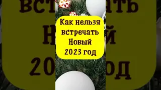 Как нельзя встречать Новый 2023 год