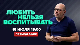 Любить нельзя воспитывать / Ответы на вопросы #3 / 16 июля 19:00