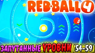 НЕСНОСНЫЙ ШАРИК 4. Red BALL 4. ВЕСЁЛЫЕ И ЗАПУТАННЫЕ УРОВНИ в Битва за ЛУНУ (54-59)