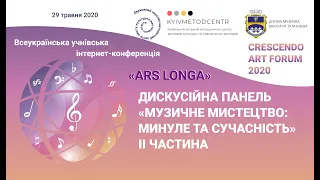 «ARS LONGA» ДИСКУСІЙНА ПАНЕЛЬ: «МУЗИЧНЕ МИСТЕЦТВО: МИНУЛЕ ТА СУЧАСНІСТЬ» Частина 2