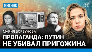 Пропаганда: Путин не убивал Пригожина — журналистка Мария БОРЗУНОВА