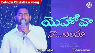 yehova naa balama| Bro Robert Stoll| Telugu Christian song