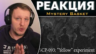 SCP-093: "Желтый" опыт | Реакция