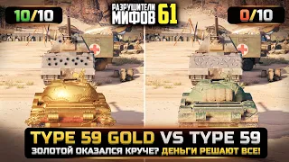 ШОК! ПОДКРУТКА СУЩЕСТВУЕТ? Type 59 GOLD VS Type 59 🔥РАЗРУШИТЕЛИ МИФОВ 61 в WorldOfTanks