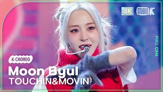 [K-Choreo 8K] 문별 직캠 'TOUCHIN&MOVIN' (Moon Byul Choreography) @MusicBank 240223