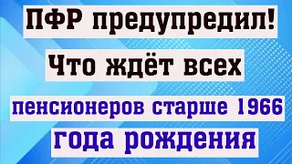 Что ждёт Всех Пенсионеров Старше 1966 года рождения, Предупредил ПФР