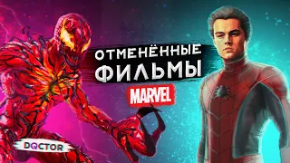 ОТМЕНЁННЫЕ ФИЛЬМЫ MARVEL | ЧЕЛОВЕК-ПАУК, ВЕНОМ И ДРУГИЕ | MARVEL