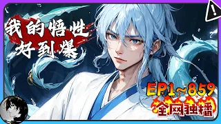 🔥热门《我的悟性好到爆》第1~859集 汉语天才苏桐：创造无敌神技，问天大陆再现奇迹！#穿越 #玄幻 #热血 #连续更新 #漫画解说 #小说 #AI漫画 #真的很哇塞