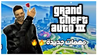 لن تصدق!! أن لعبة gta 3 لم تمت 😧😮 | New missions