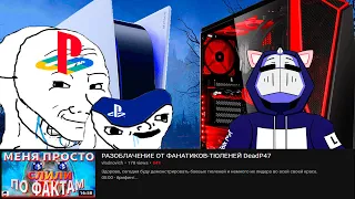 "RTX 3090 не тянет 4K, покупай PS5" говорит Сонибой | "PC для школьников" | Разоблачение DeadP47