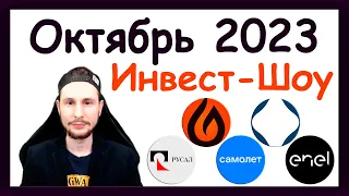 Куда инвестировать в октябре 2023, чтобы получать пассивный доход / Инвест-Шоу #37