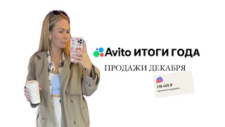 АВИТО ИТОГИ ГОДА. Продажи декабря. Расхламление