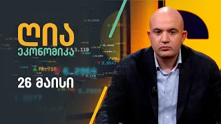 ღია ეკონომიკა — 26 მაისი, II ნაწილი