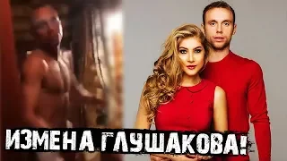 Жена застукала Дениса Глушакова с проституткой в бане!