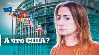 Член Европейского парламента обвинила США в лицемерии по отношению к Украине