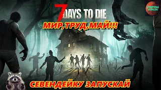 🔥МИР,МАЙ,ТРУД-СТРИМЕРА В ИГРЕ СОЖРУТ!!!😊 7 Days to Die  🔴ждём 22 альфу 😊#7daystodie  #survival