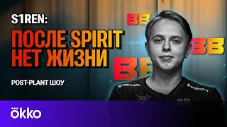 s1ren — переход в BetBoom / Развал Spirit / Итоги 2023 / Выбор между учебой и мечтой | POST-PLANT #4