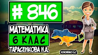 № 846 - Математика 6 клас Тарасенкова Н.А. відповіді ГДЗ