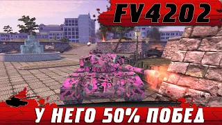 САМЫЙ ПОПУЛЯРНЫЙ СРЕДНИЙ ТАНК FV4202 И ГАЙД ПО ФУГАСАМ ОТ 50% ИГРОКА