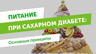 Питание при сахарном диабете – основные принципы