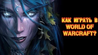 Как играть в World of Warcraft