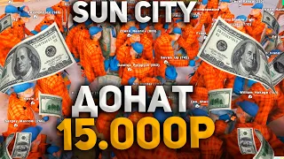 ДОНАТ 15.000 РУБЛЕЙ на ОТКРЫТИЕ 20-ого СЕРВЕРА SUN CITY на ARIZONA RP в GTA SAMP