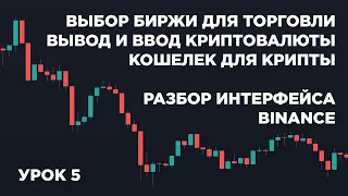 Выбор Биржи Для Трейдинга! Как Купить/Продать Криптовалюту? Разбор Интерфейса Биржи Binance!