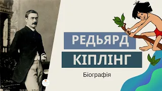 📖 Джозеф Редьярд Кіплінг біографія.  Автор  «Книга джунглів» "Мауглі" Зарубіжна література 7 клас.