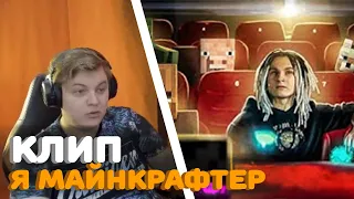 РЕАКЦИЯ ПЯТЁРКИ НА КЛИП - Я МАЙНКРАФТЕР! - ShadowPriestok & Фирамир (Премьера клипа 2020)