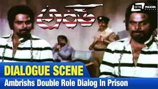 Antha – ಅಂತ  |Ambrishs Double role Dialogue in prison||FEAT.Ambarish,Lakshmi|NEW Kannada