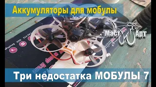 Три недостатка Мобулы 7. Аккумы для мобулы 7