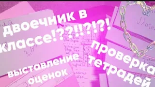 проверка тетрадей 3"В" класса|||ролевая игра учитель|||