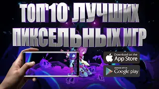 ТОП 10 ЛУЧШИХ ПИКСЕЛЬНЫХ ИГР НА АНДРОИД И IOS + ССЫЛКИ СКАЧАТЬ | ОФФЛАЙН/ОНЛАЙН