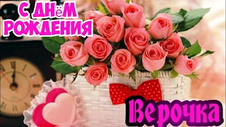 С Днем Рождения,Верочка !Шикарная песня для тебя!(С днюшечкой)