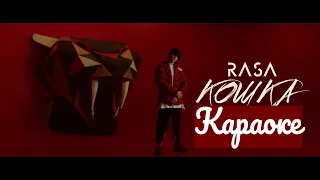 Караоке | Rasa - Кошка