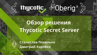 Обзор решения Thycotic Secret Server