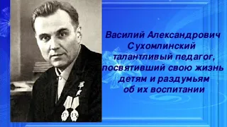 1) В. Сухомлинский (с .1) книга "Сердце отдаю детям"