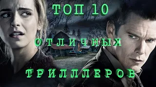 Топ 10 Отличных Триллеров!