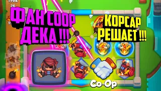 RUSH ROYALE ФАН КОЛОДА ДЛЯ ФАРМА ЗОЛОТА В COOP !!! / RUSH ROYALE КОЛОДА ДЛЯ COOP / ФАН ДЕКА ДЛЯ КООП