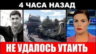 4 часа назад Не удалось скрыть правду/ как на самом деле погиб Пускепалис