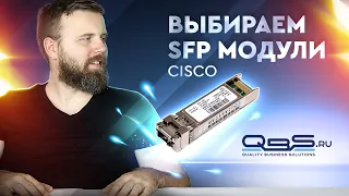 Выбираем SFP трансиверы Cisco