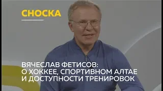 «Сноска»: Вячеслав Фетисов о спортивном Алтае и доступности хоккея