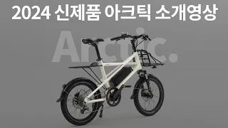 2024 신제품 전기자전거 벨로스타 아크틱 소개