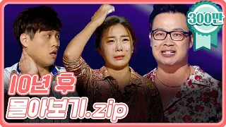 [크큭티비] 금요스트리밍 : 10년후 몰아보기.zip | KBS 방송