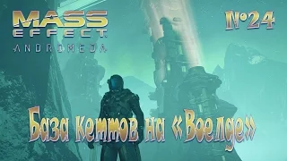 Mass Effect Andromeda - База кеттов на "Воелде" - №24