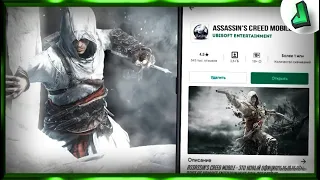 😱ASSASSIN'S CREED НА АНДРОИД |ТОП 3 ПОРТА ASSASSIN'S CREED НА АНДРОИД