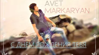 Avet Markaryan С днём рождения