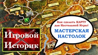 Поле для настольной игры - делаем сами(Мастерская настолок)( Map for boardgames)